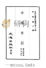近代中国史料丛刊  116  中俄界记（ PDF版）