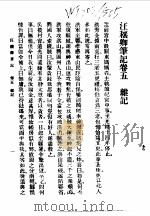 近代中国史料丛刊  410  汪穰卿笔记卷5  杂记（ PDF版）