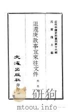 近代中国史料丛刊 159 退还庚款事宜来往文件 PDF电子版封面 佚名