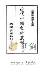 近代中国史料丛刊  821  筹鄂  俄  龟  一、二（ PDF版）