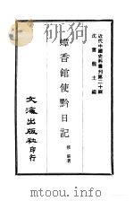 近代中国史料丛刊  198  蟫香馆使黔日记  一、二（ PDF版）