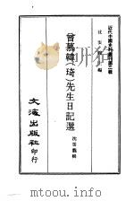 近代中国史料丛刊  19  曾慕韩（琦）先生日记选（ PDF版）