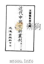 近代中国史料丛刊 311 李文襄公(之芳)奏议 附:别录、年谱 1966 PDF电子版封面 李钟麟