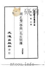 周止奄 学熙 先生别传 1966 PDF电子版封面 周叔贞著