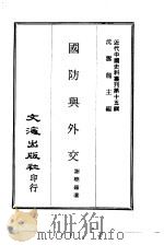 近代中国史料丛刊  150  国防与外交（1967 PDF版）
