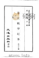 近代中国史料丛刊 100-99 奉直伐争纪实 吴佩浮正传 PDF电子版封面 张梓生
