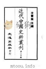 近代中国史料丛刊  191  绳枻斋年谱（ PDF版）