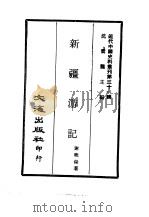 近代中国史料丛刊  309  新疆游记（ PDF版）