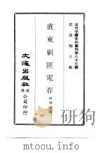 近代中国史料丛刊  826  直东剿匪电存（ PDF版）