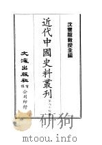 近代中国史料丛刊  831-840  皇朝经世文编续编  共12本（1972 PDF版）