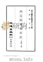 近代中国史料丛刊  827  西巡回銮始末记（ PDF版）