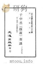 近代中国史料丛刊  223-224  于中丞（荫霖）奏议  悚斋日记（ PDF版）