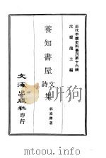 近代中国史料丛刊  152  养知书屋诗文集  一至四（ PDF版）