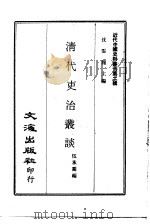 清代吏治丛谈（1973 PDF版）