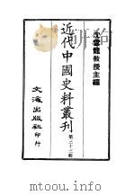 近代中国史料丛刊  321  粤氛纪事  一、二（1966 PDF版）