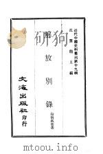 近代中国史料丛刊 189-190 解放别录 PDF电子版封面 海隅孤客
