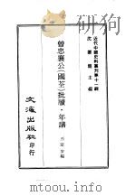 近代中国史料丛刊  103  曾忠襄公（国荃）批牍·年谱（ PDF版）