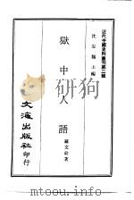 近代中国史料丛刊  16  狱中人语  上编  君劢国宪议书后（ PDF版）