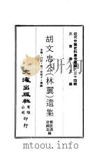 近代中国史料丛刊  331-334  胡文忠公（林翼）遗集（ PDF版）