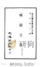 近代中国史料丛刊  227  蠖园文存（ PDF版）