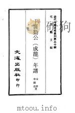 近代中国史料丛刊  291-2  于襄勤公（成龙）年谱（ PDF版）