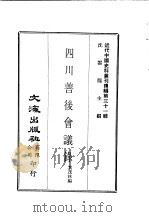 近代中国史料丛刊  306  四川善后会议录  一、二（ PDF版）