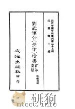 近代中国史料丛刊 245-250 刘武慎公(长佑)遗书首卷奏稿、奏稿、尺牍·官书 诗文遗事 1968 PDF电子版封面 龙继栋