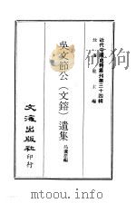 近代中国史料丛刊  334  吴文节公（文镕）遗集  一、二、三、四（ PDF版）