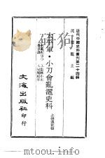 近代中国史料丛刊 234 太平军·小刀会乱沪史科 PDF电子版封面 上海通社