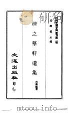 桂之华轩遗集 1973 PDF电子版封面 朱铭盘著