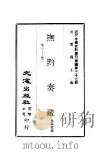 近代中国史料丛刊 323-326 抚黔奏书 PDF电子版封面 杨雍建