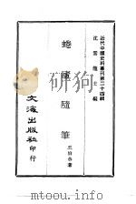 近代中国史料丛刊  235  蜷庐随笔（ PDF版）