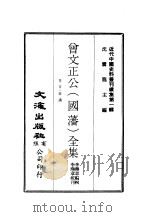 近代中国史料丛刊  1-4  曾文正公（国藩）全集卷首·奏议  全8册  、十八家诗钞  全7册  、经史百家杂钞·经史百家简编  全7册  、鸣原堂论文·诗集文集  全2册（ PDF版）