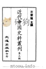 近代中国史料丛刊  21  道咸同光名人手扎（ PDF版）