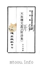 近代中国史料丛刊 310 天放楼文言 附诗集 1969 PDF电子版封面 金天羽