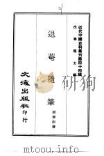 近代中国史料丛刊  437-439  退庵随笔  退庵自订年谱  一至四  南省公馀录（ PDF版）