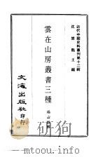 云在山房丛书三种（1973 PDF版）