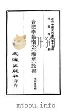 近代中国史料丛刊  146  合肥李勤恪公（瀚章）政书  一、二（ PDF版）