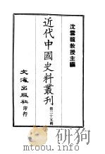 近代中国史料丛刊 241-242-243-244 王壮武公(錱)遗集年谱禀牍、书扎、书扎、日记·杂著 练勇刍言 1966 PDF电子版封面 罗正钧,王诗正(前一),王诗正(后三)