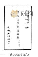 清代考试制度资料（1968 PDF版）