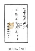 在陆草堂文集（1969 PDF版）