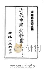近代中国史料丛刊 291-2 清朝翰詹源流编年 PDF电子版封面 金鼎雯