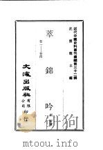 近代中国史料丛刊 315-316 萃锦吟 PDF电子版封面 奕