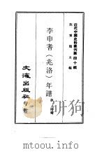李申耆  兆洛  年谱（1969 PDF版）