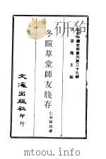 近代中国史料丛刊  283  冬暄草堂师友笺存  一、二（ PDF版）