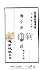 近代中国史料丛刊  22  曾文正公年谱  崇德老人纪念册（ PDF版）