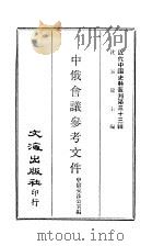 近代中国史料丛刊 330 中俄会议参考文件 一、二 PDF电子版封面 中俄交涉公署编