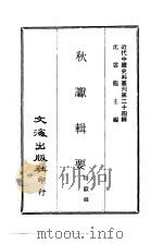 近代中国史料丛刊  236  秋谳辑要  一、二（ PDF版）
