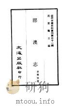 近代中国史料丛刊  307-308  胶澳志  一、二  、胶澳志  胶澳租借始末电存（ PDF版）