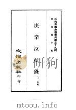近代中国史料丛刊  385  庚辛泣杭录  一、二（ PDF版）